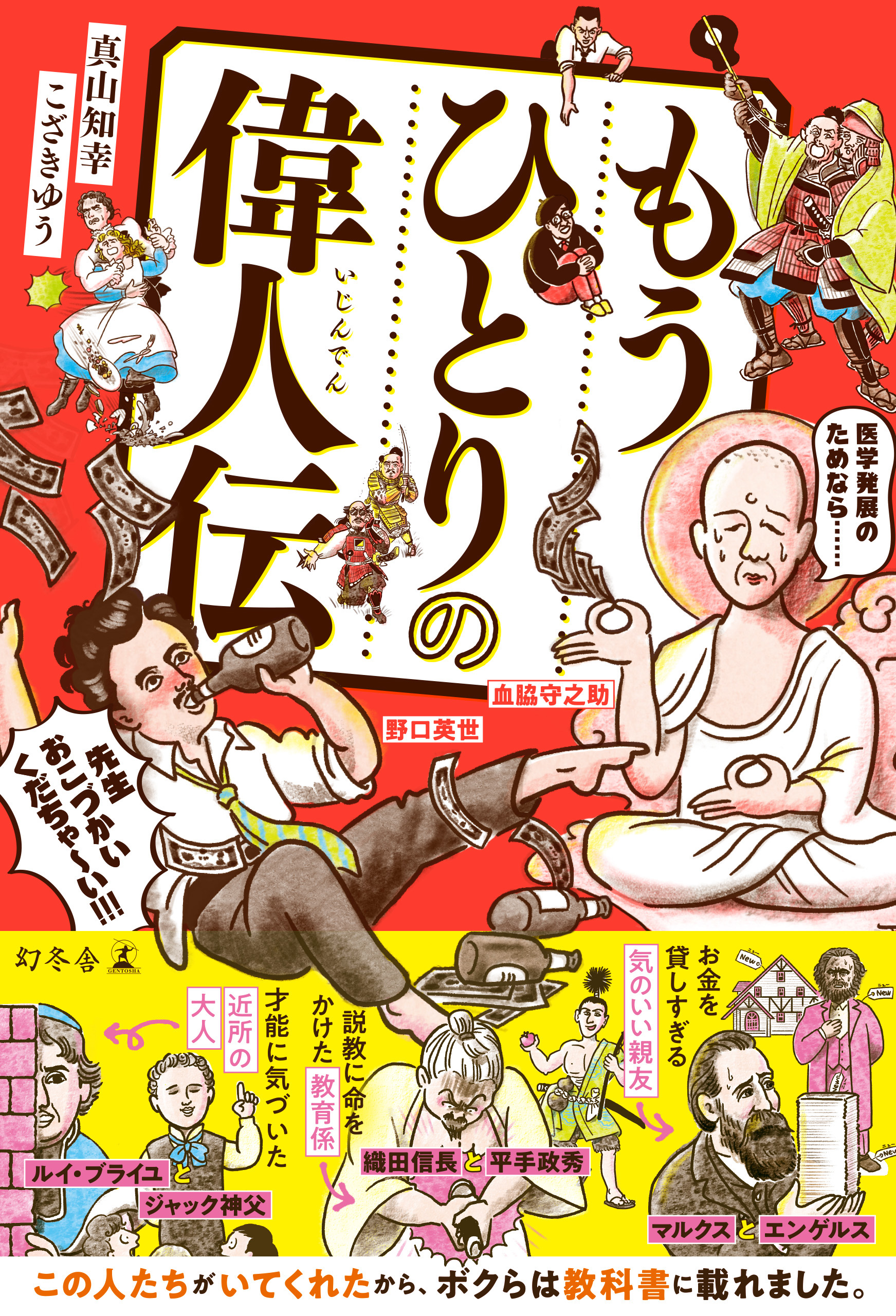 もうひとりの偉人伝 真山知幸 こざきゆう 漫画 無料試し読みなら 電子書籍ストア ブックライブ