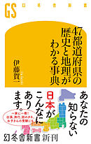 ４７都道府県の歴史と地理がわかる事典