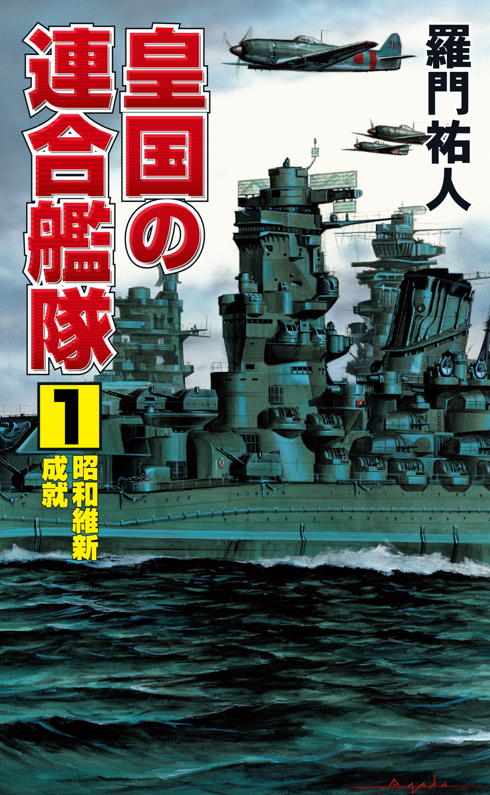 皇国の連合艦隊 1 昭和維新成就 羅門祐人 漫画 無料試し読みなら 電子書籍ストア ブックライブ