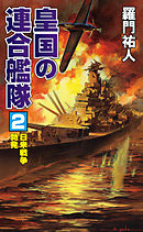 皇国の連合艦隊（2）日米戦争勃発