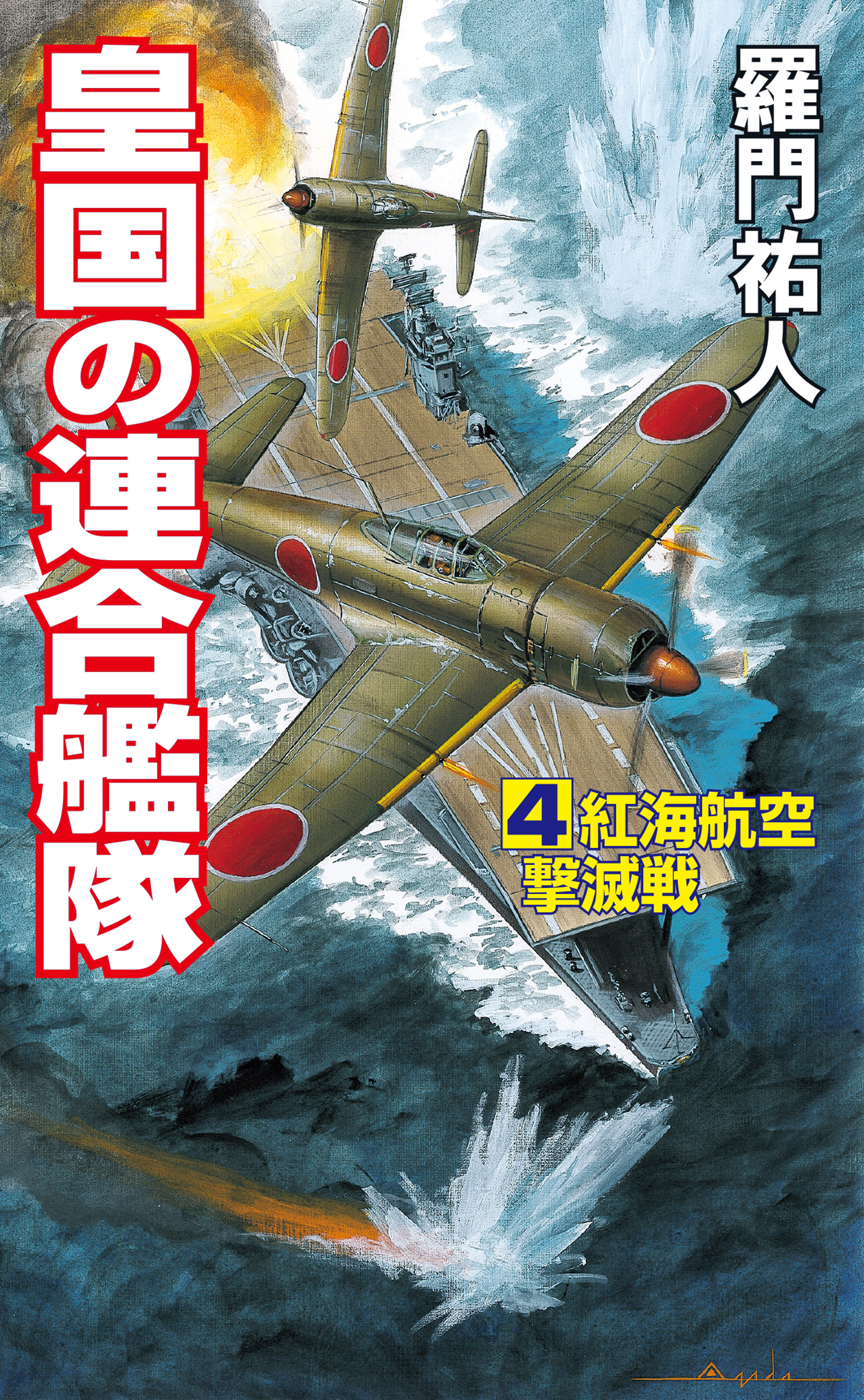 皇国の連合艦隊 ３/コスミック出版/羅門祐人 - www.hondaprokevin.com