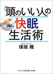 「頭のいい人」の快眠生活術