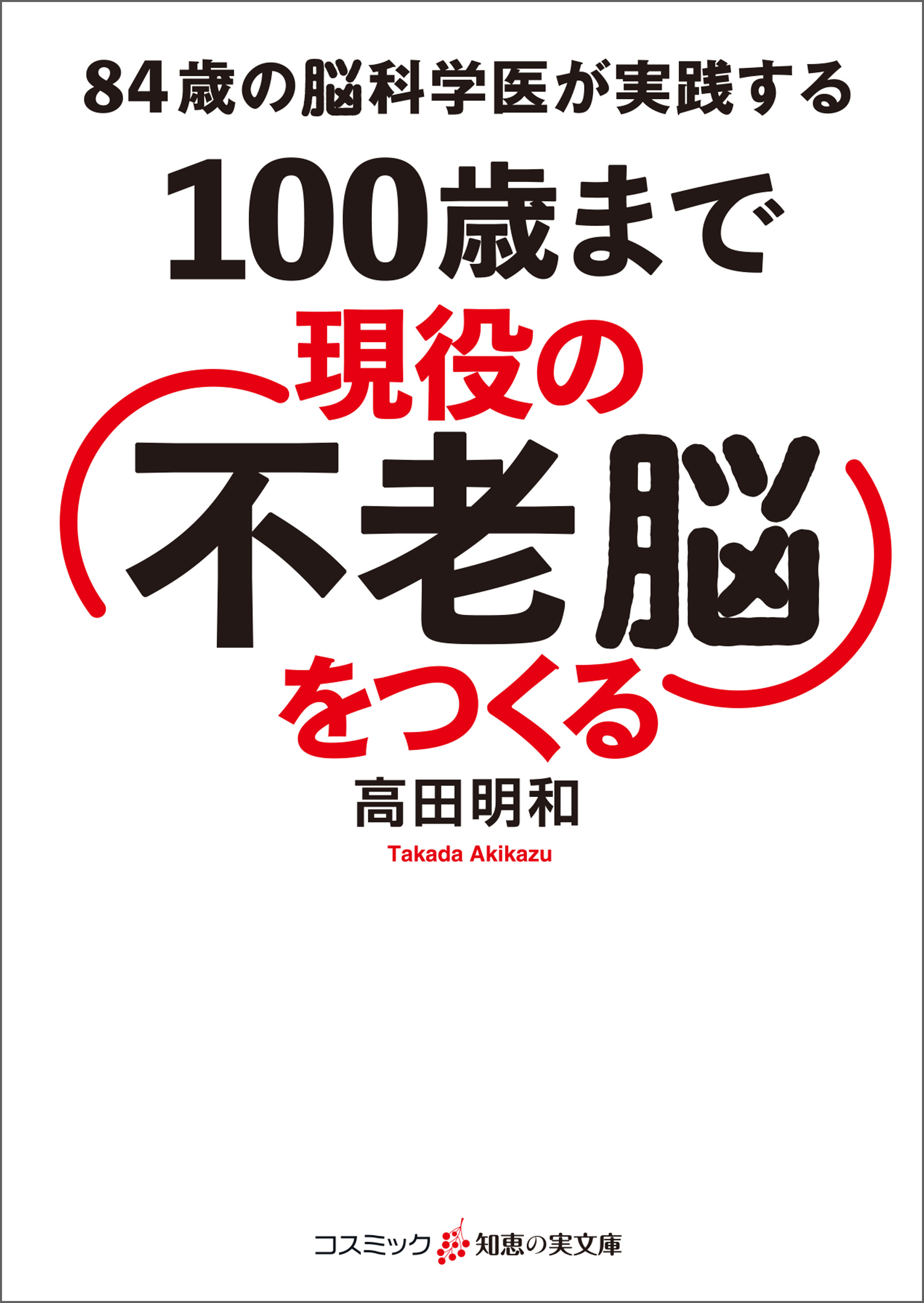 百歳の科学 - 健康・医学