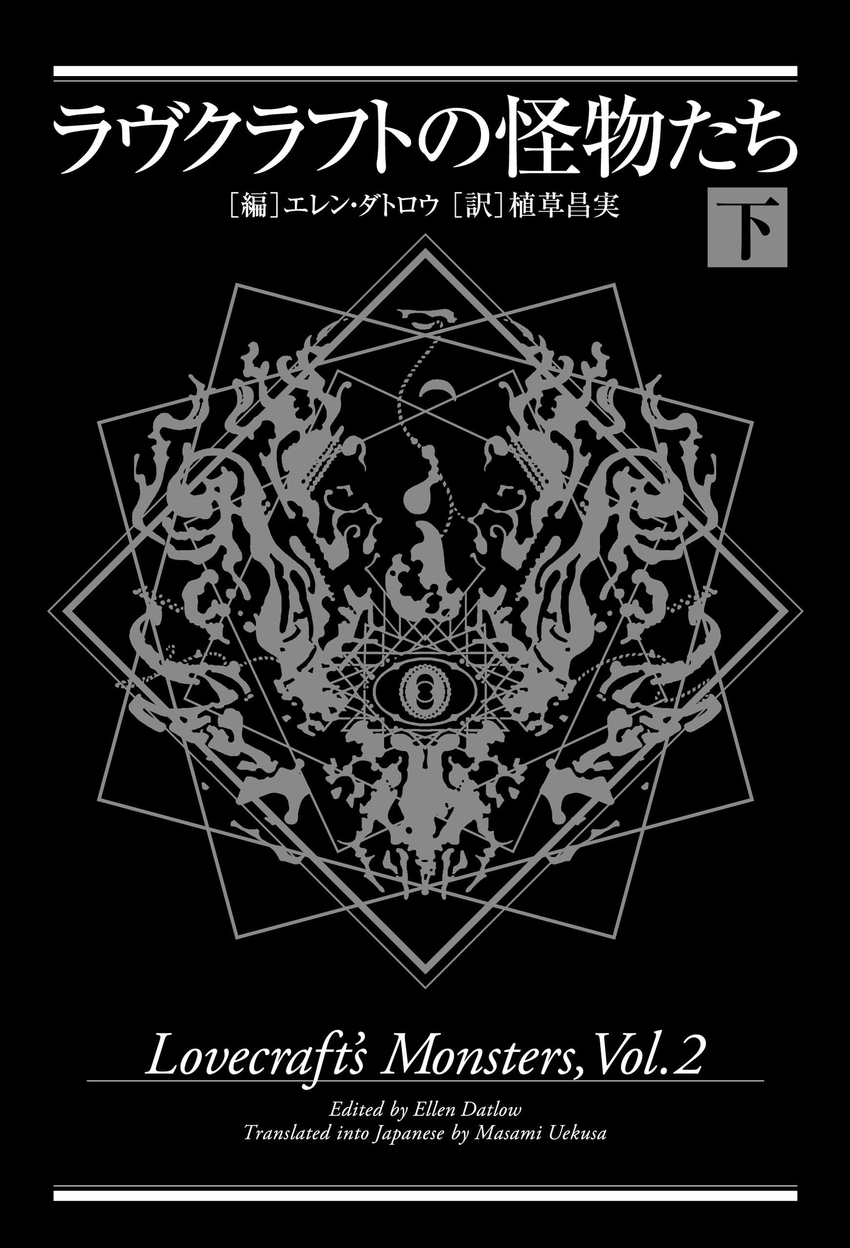 ラヴクラフトの怪物たち 下 最新刊 漫画 無料試し読みなら 電子書籍ストア ブックライブ