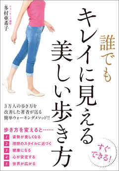 誰でもキレイに見える美しい歩き方