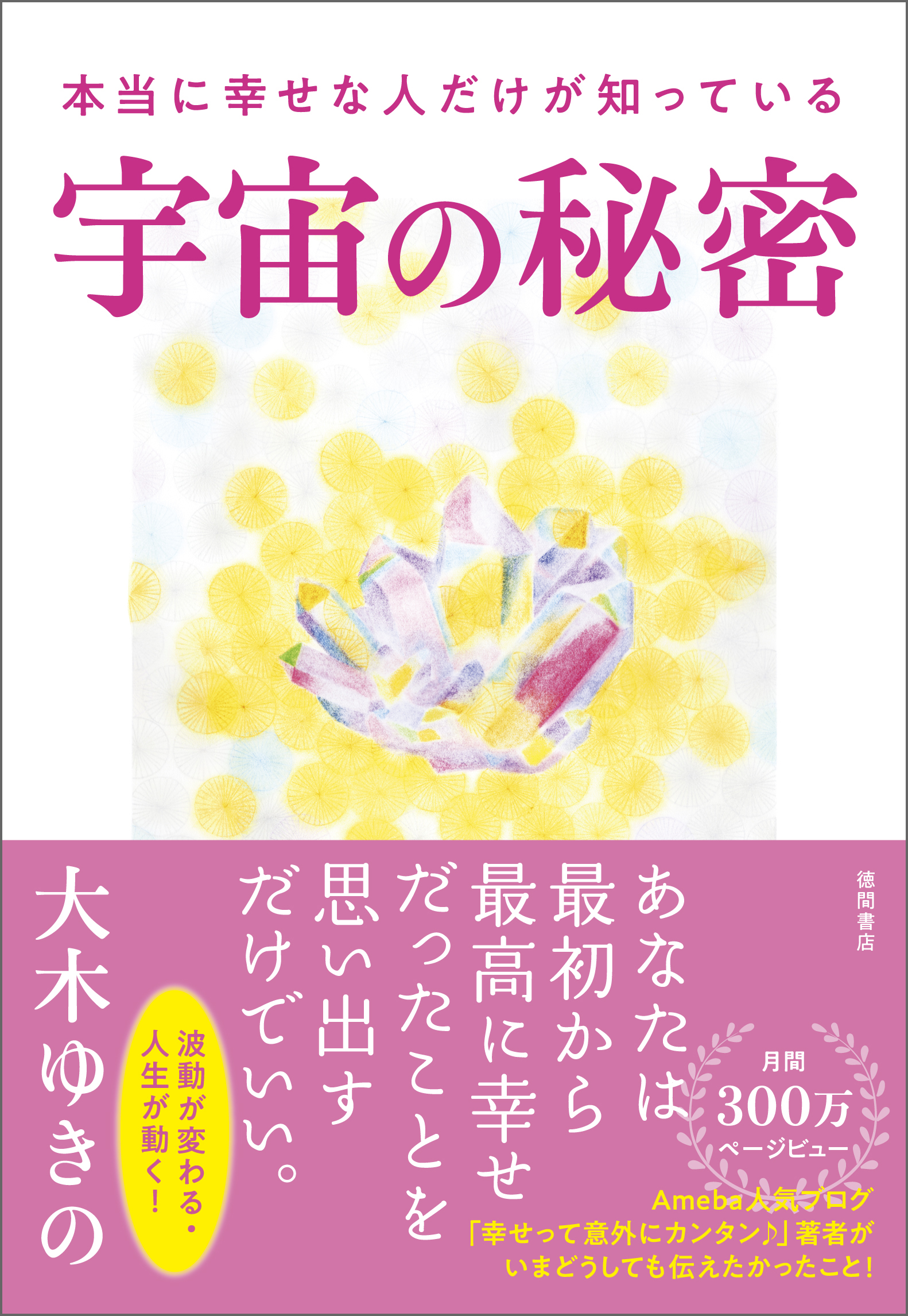 本当に幸せな人だけが知っている宇宙の秘密 大木ゆきの 漫画 無料試し読みなら 電子書籍ストア ブックライブ