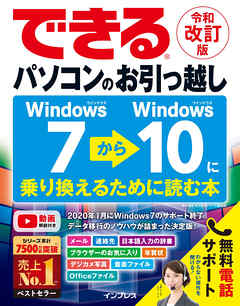 できるパソコンのお引っ越し Windows 7からWindows 10に乗り換えるために読む本　令和改訂版