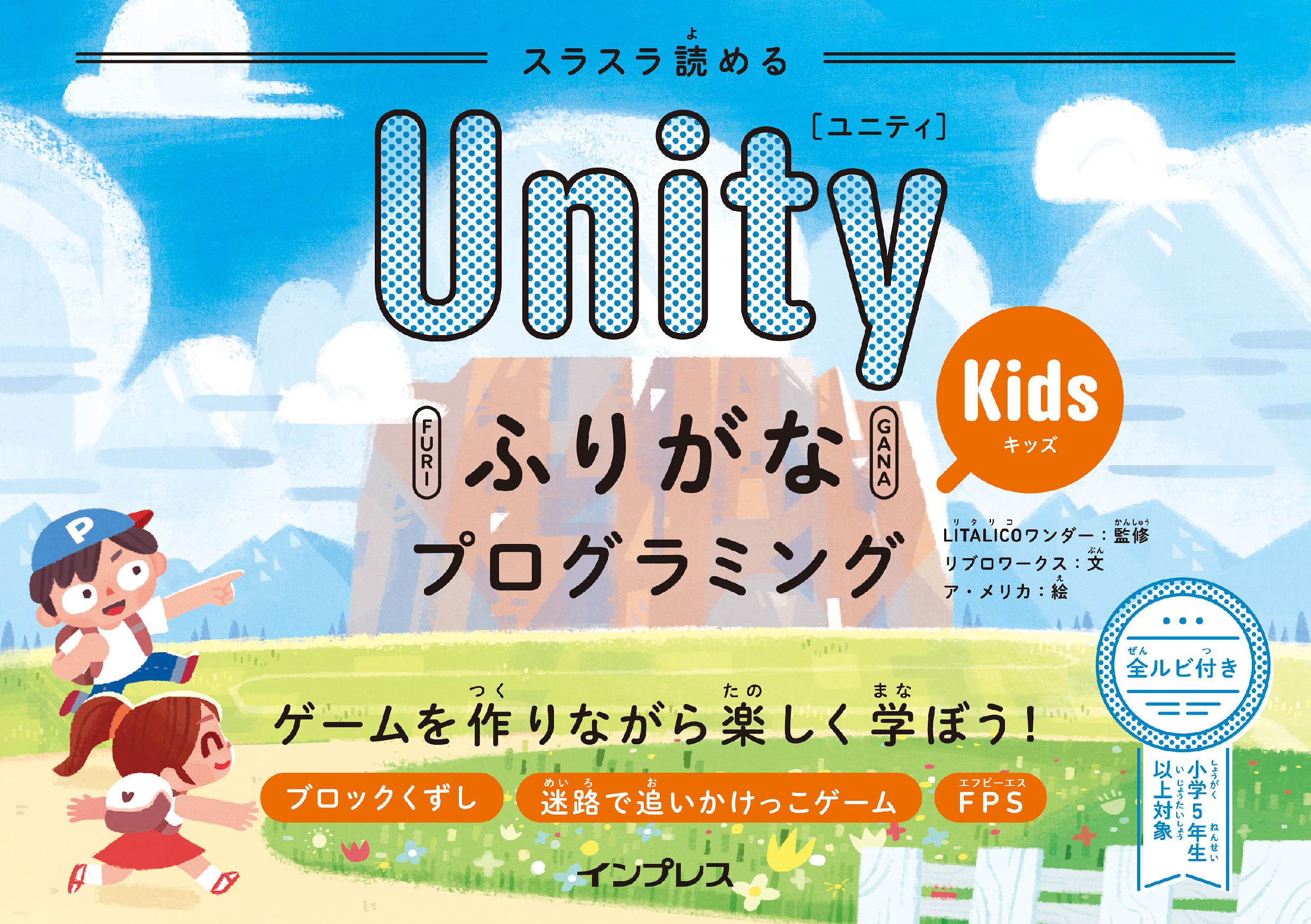 スラスラ読める UnityふりがなKidsプログラミング ゲームを作りながら楽しく学ぼう！ LITALICOワンダー/リブロワークス  漫画・無料試し読みなら、電子書籍ストア ブックライブ