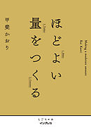 ほどよい量をつくる