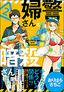 婦警さんと暗殺さん【かきおろし漫画付】　（2）