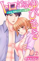 トロけるゆびさき～社長と専属マッサージ契約～ 2