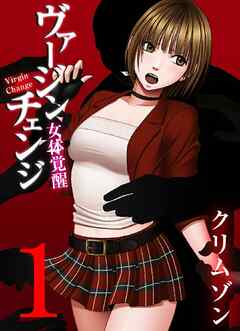 ヴァージンチェンジ～女体覚醒～ 1巻