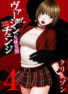 ヴァージンチェンジ～女体覚醒～ 4巻