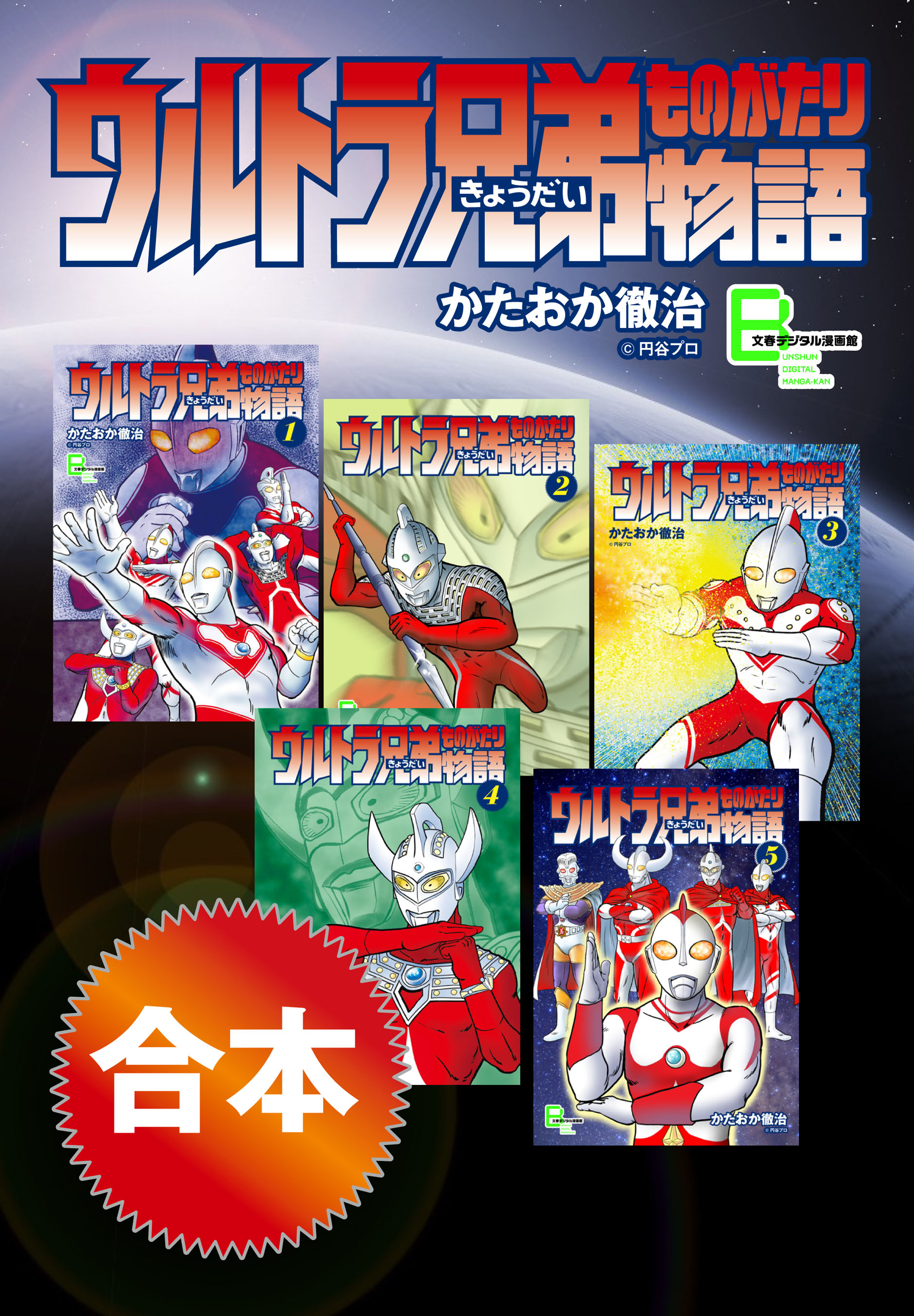 合本 ウルトラ兄弟物語 - かたおか徹治/円谷プロダクション - 少年マンガ・無料試し読みなら、電子書籍・コミックストア ブックライブ