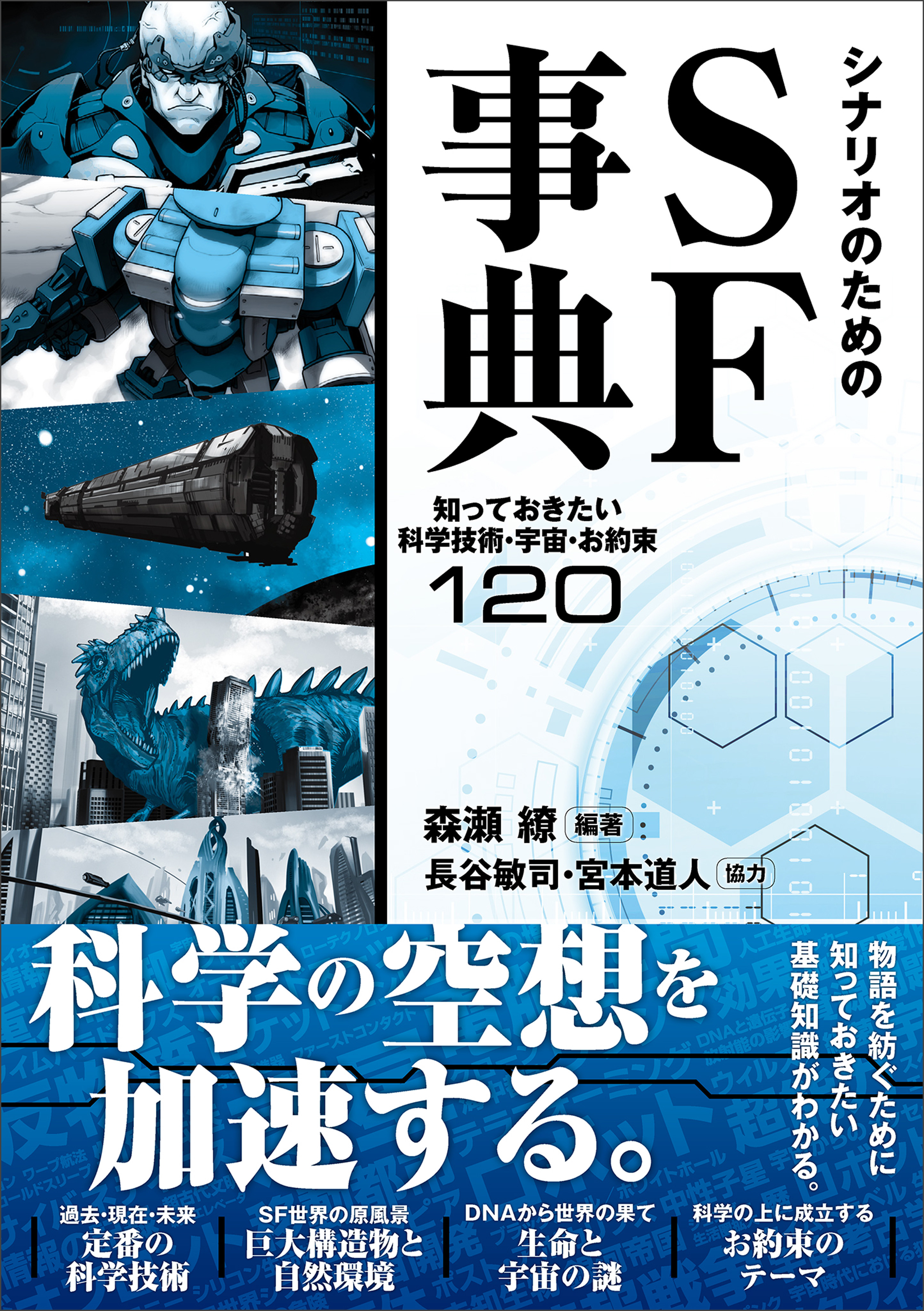 シナリオのためのSF事典 知っておきたい科学技術・宇宙・お約束120