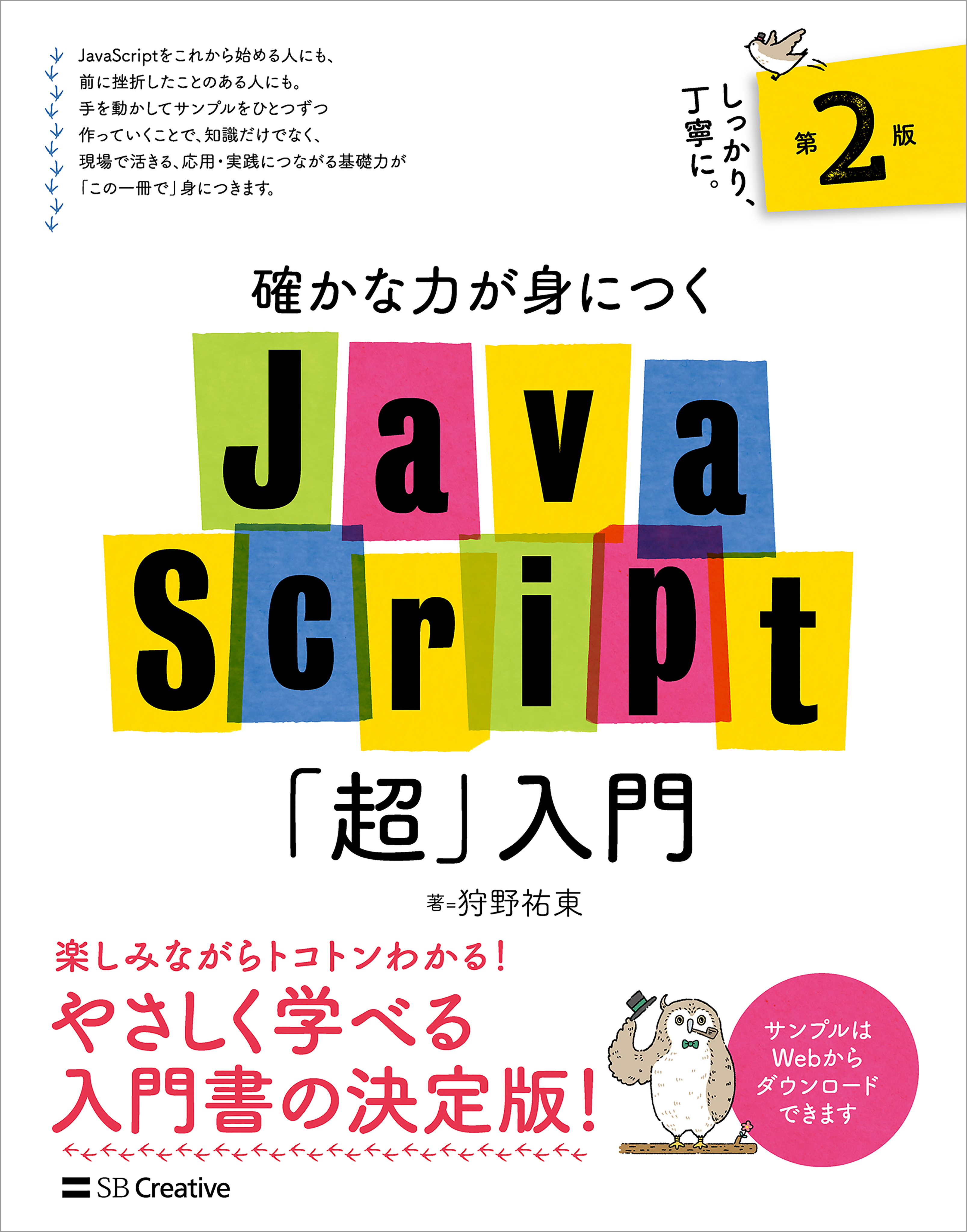 確かな力が身につくjavascript 超 入門 第2版 狩野祐東 漫画 無料試し読みなら 電子書籍ストア ブックライブ