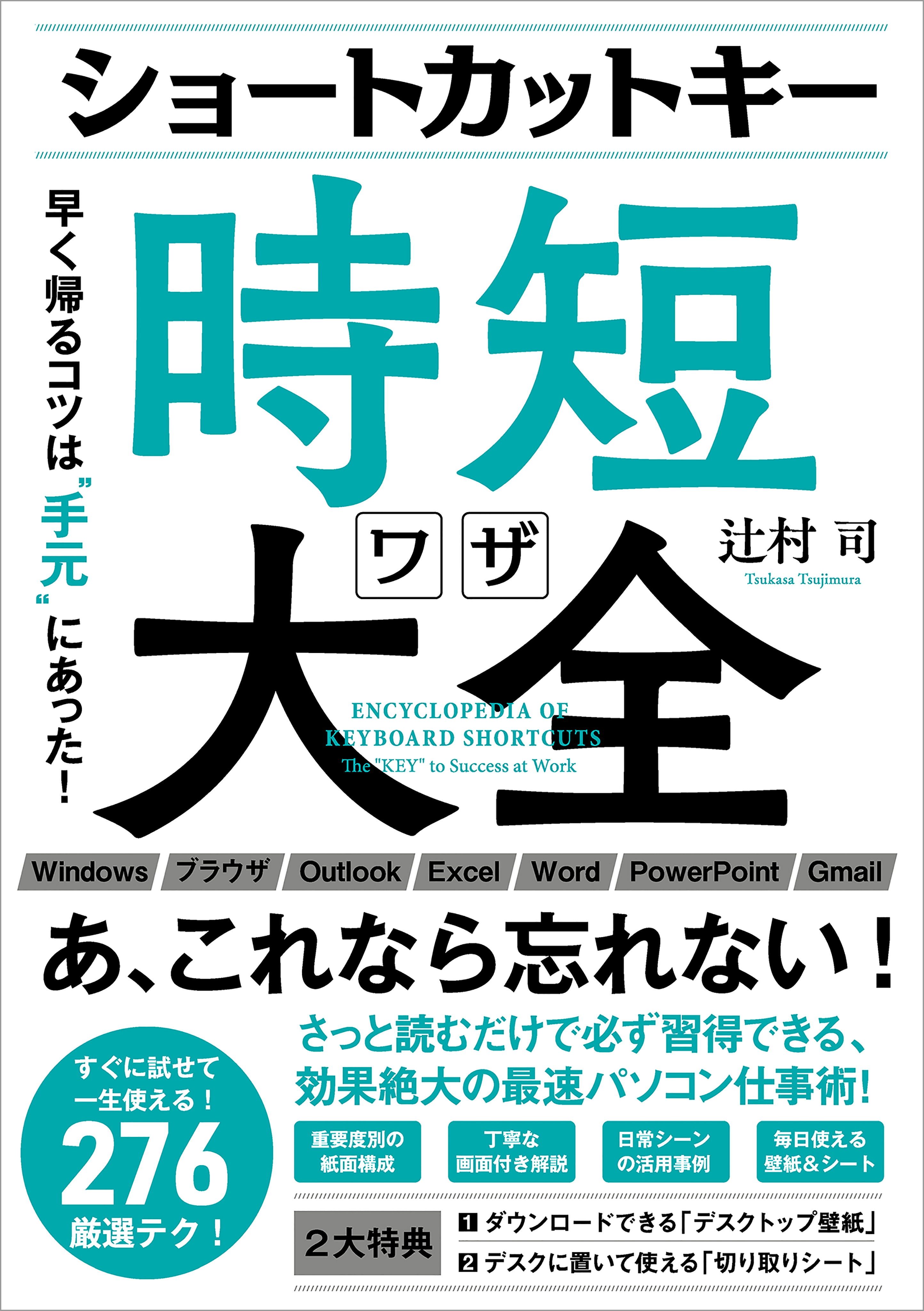 ショートカットキー時短ワザ大全 早く帰るコツは 手元 にあった 漫画 無料試し読みなら 電子書籍ストア ブックライブ