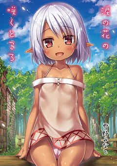 涙の花の咲くところ(1)