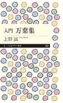入門　万葉集