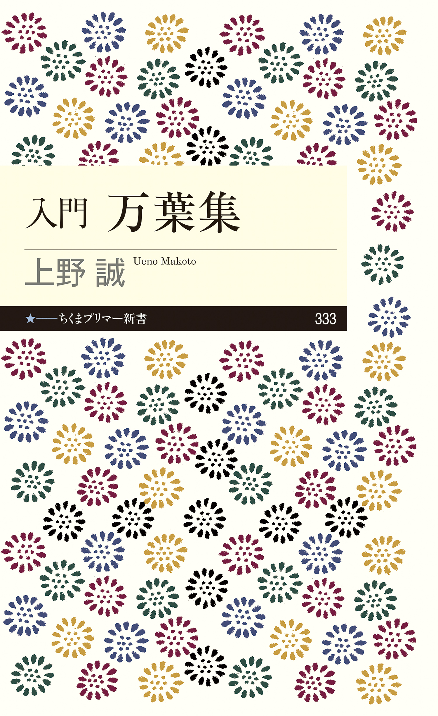 入門 万葉集 上野誠 漫画 無料試し読みなら 電子書籍ストア ブックライブ