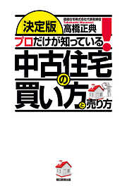 ［決定版］プロだけが知っている！　中古住宅の買い方と売り方