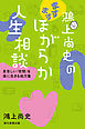 鴻上尚史のますますほがらか人生相談　息苦しい「世間」を楽に生きる処方箋