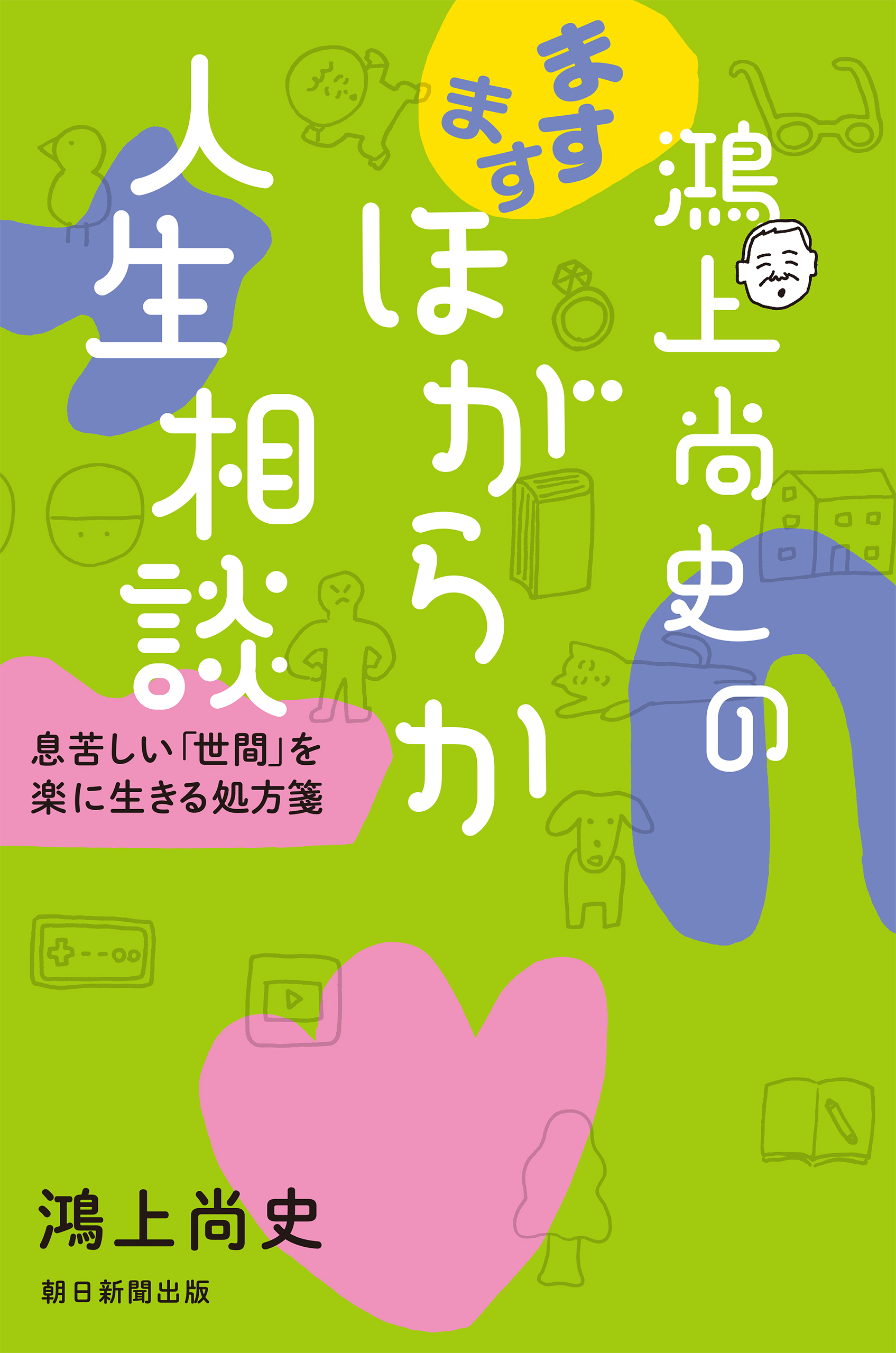 鴻上尚史のますますほがらか人生相談 息苦しい 世間 を楽に生きる処方箋 最新刊 漫画 無料試し読みなら 電子書籍ストア ブックライブ