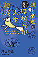 鴻上尚史のなにがなんでもほがらか人生相談　息苦しい「世間」を楽に生きる処方箋