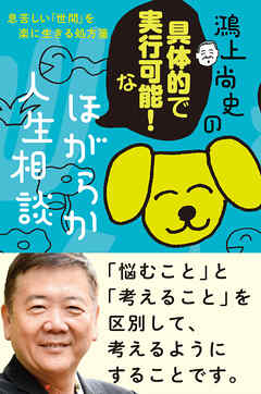 鴻上尚史の具体的で実行可能！な　ほがらか人生相談　息苦しい「世間」を楽に生きる処方箋 - 鴻上尚史 - ビジネス・実用書・無料試し読みなら、電子書籍・コミックストア ブックライブ