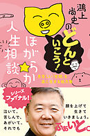 鴻上尚史のどんといこう！ ほがらか人生相談　息苦しい「世間」を楽に生きる処方箋