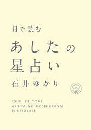 月で読む　あしたの星占い