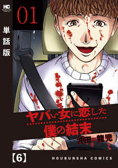 ヤバい女に恋した僕の結末【単話版】　６ - 沖田龍児 - 青年マンガ・無料試し読みなら、電子書籍・コミックストア ブックライブ