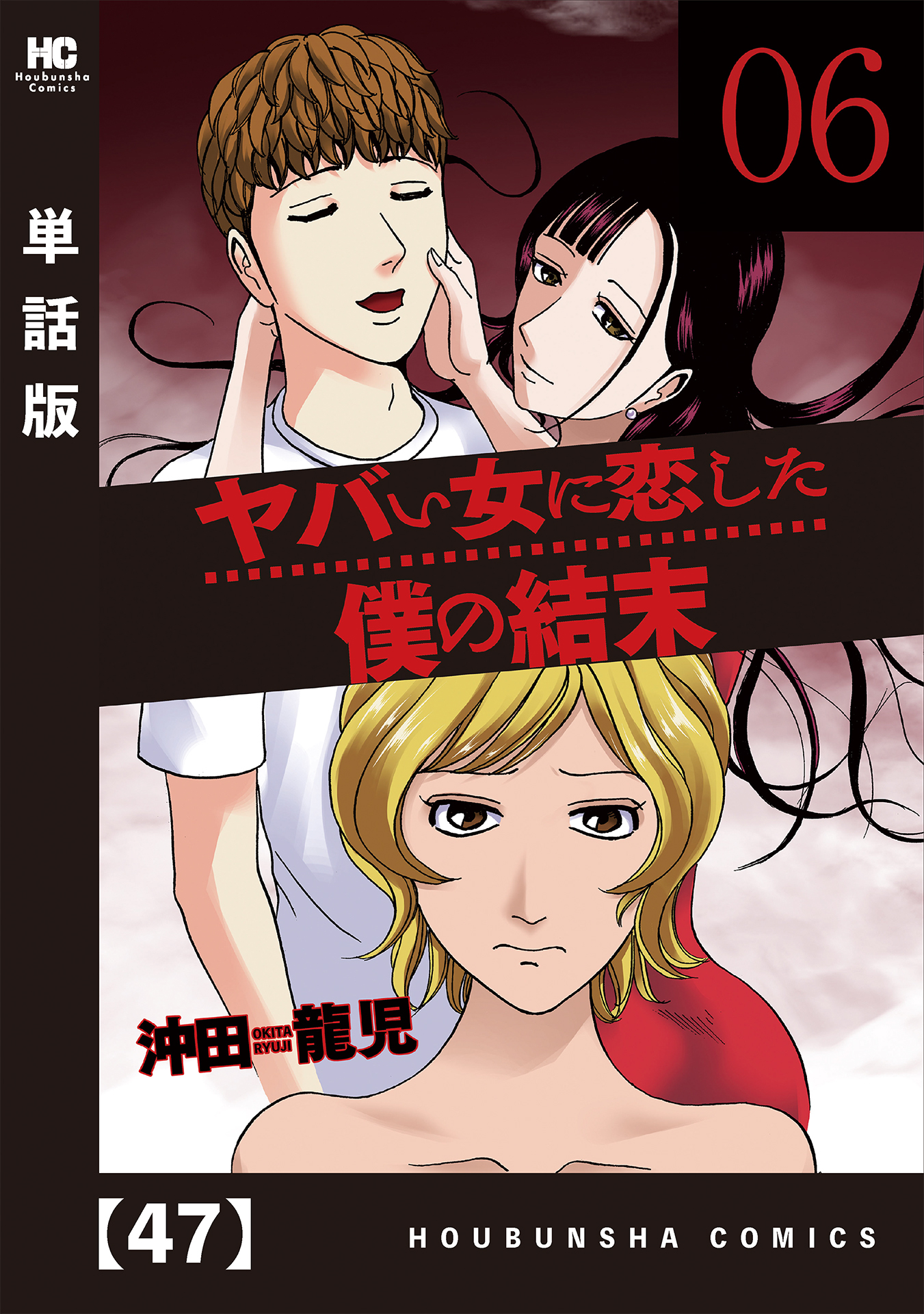 ヤバい女に恋した僕の結末 単話版 ４７ 漫画 無料試し読みなら 電子書籍ストア ブックライブ