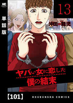 ヤバい女に恋した僕の結末【単話版】　１０１