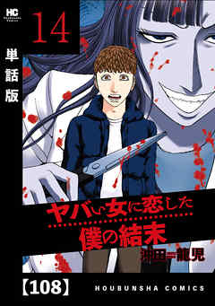 ヤバい女に恋した僕の結末【単話版】　１０８