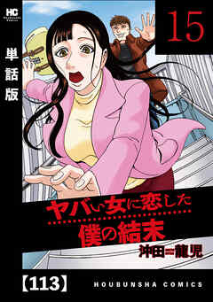 ヤバい女に恋した僕の結末【単話版】　１１３