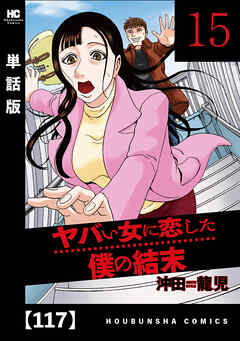 ヤバい女に恋した僕の結末【単話版】　１１７