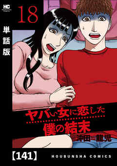 ヤバい女に恋した僕の結末【単話版】　１４１ - 沖田龍児 - 青年マンガ・無料試し読みなら、電子書籍・コミックストア ブックライブ
