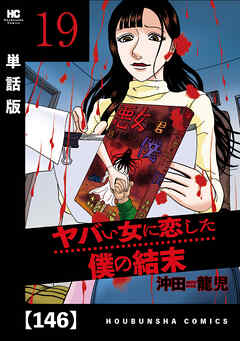 ヤバい女に恋した僕の結末【単話版】　１４６