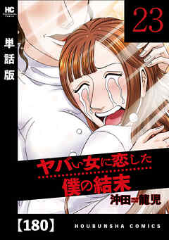 ヤバい女に恋した僕の結末【単話版】　１８０ - 沖田龍児 - 青年マンガ・無料試し読みなら、電子書籍・コミックストア ブックライブ
