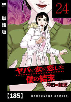 ヤバい女に恋した僕の結末【単話版】　１８５