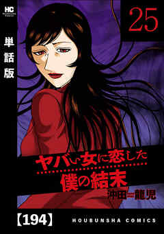 ヤバい女に恋した僕の結末【単話版】　１９４ - 沖田龍児 - 青年マンガ・無料試し読みなら、電子書籍・コミックストア ブックライブ