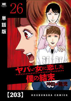 ヤバい女に恋した僕の結末【単話版】　２０３ - 沖田龍児 - 青年マンガ・無料試し読みなら、電子書籍・コミックストア ブックライブ