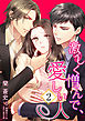 激しく憎んで、愛しい人２