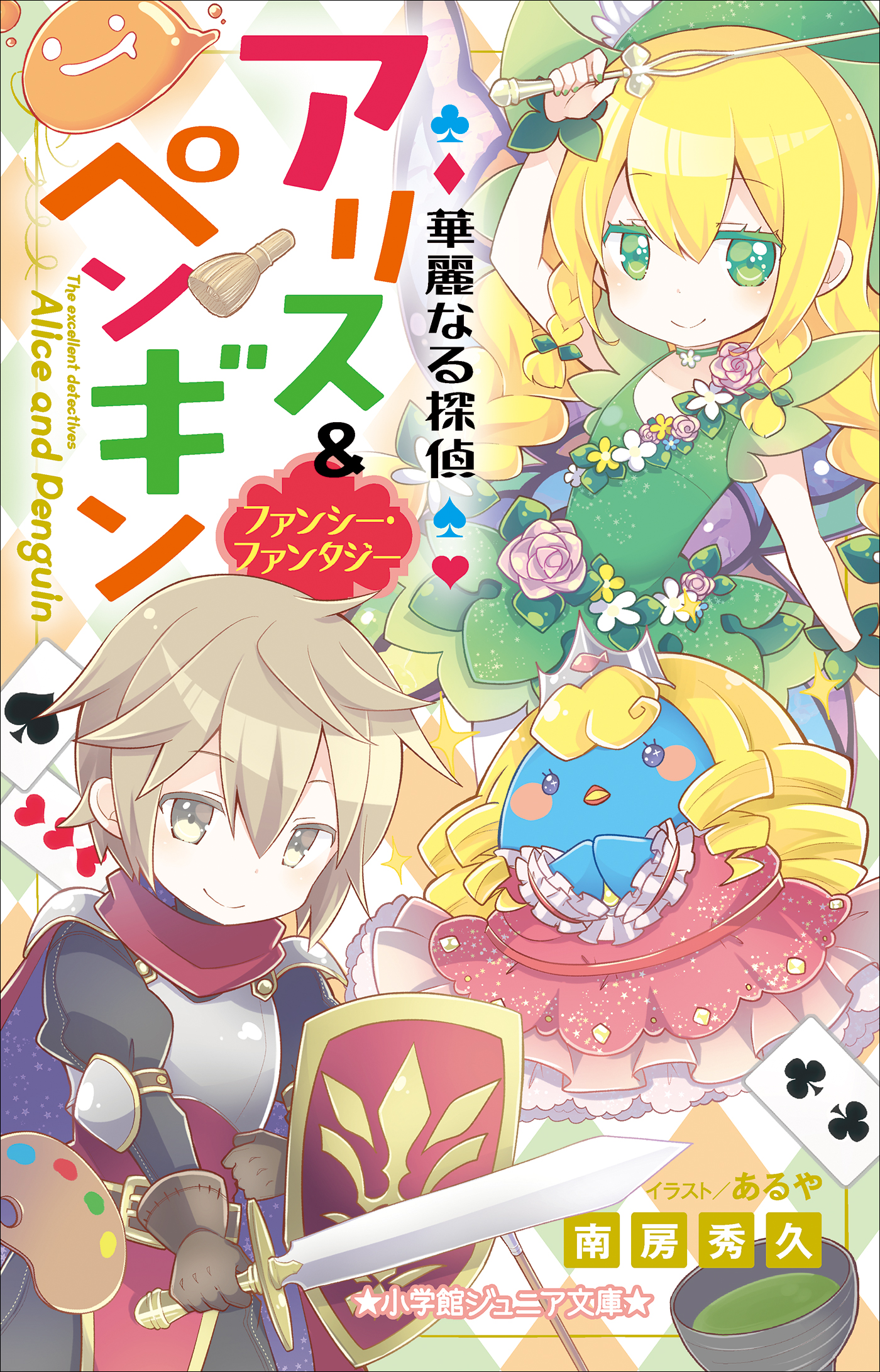 小学館ジュニア文庫 華麗なる探偵アリス ペンギン ファンシー ファンタジー 南房秀久 あるや 漫画 無料試し読みなら 電子書籍ストア ブックライブ