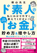 横山先生ド素人の私に教えてください！ これからの「お金」の貯め方&増やし方