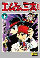 エムエム三太〔完全版〕 【下】