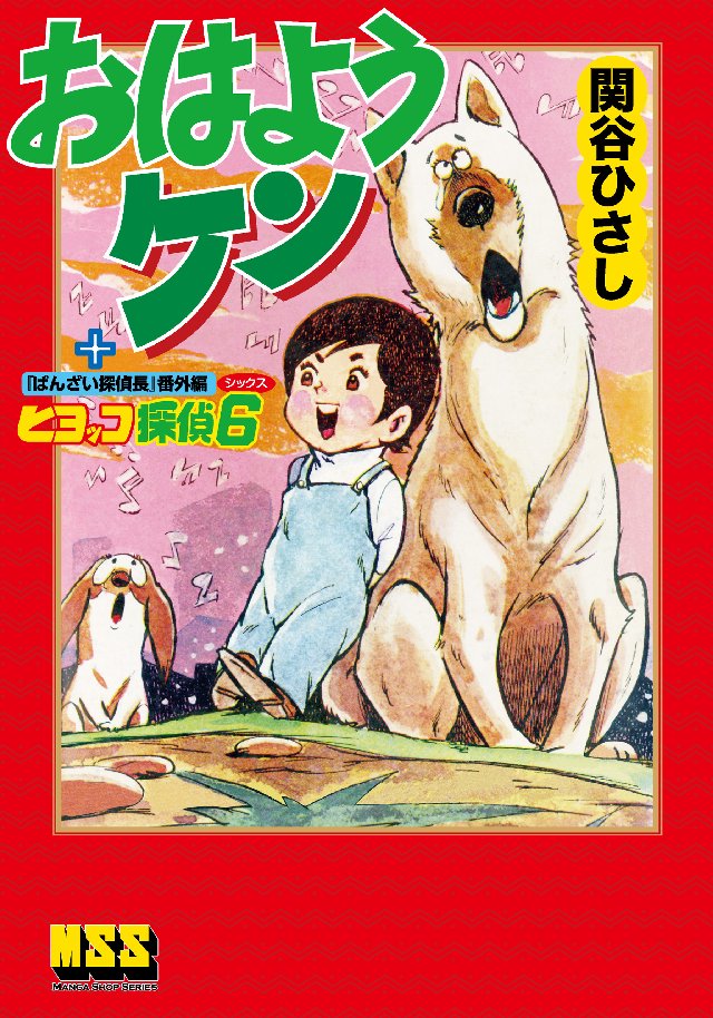 おはようケン+ヒヨッコ探偵6 - 関谷ひさし - 少年マンガ・無料試し読みなら、電子書籍・コミックストア ブックライブ