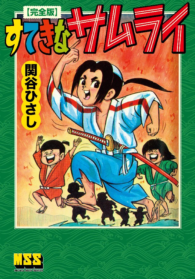 すてきなサムライ〔完全版〕 - 関谷ひさし - 少年マンガ・無料試し読みなら、電子書籍・コミックストア ブックライブ