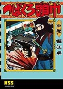 つばくろ頭巾 【中】